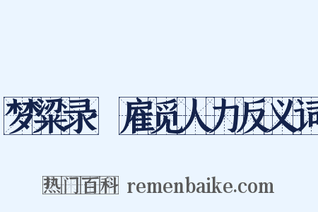 梦粱录·雇觅人力反义词是什么意思的图片